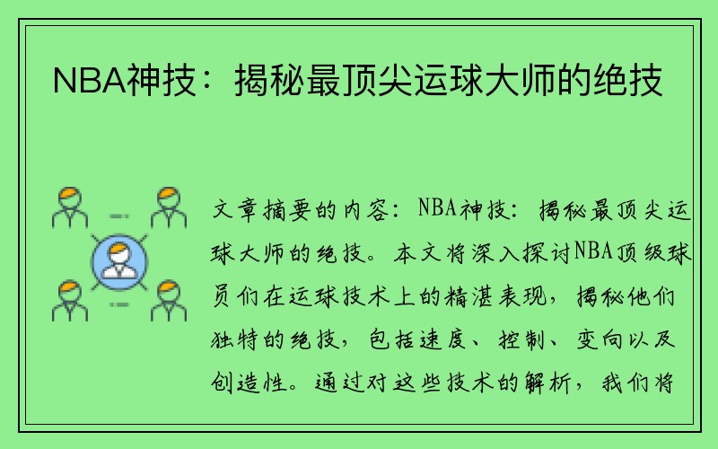 NBA神技：揭秘最顶尖运球大师的绝技