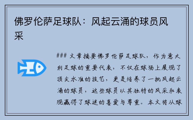 佛罗伦萨足球队：风起云涌的球员风采