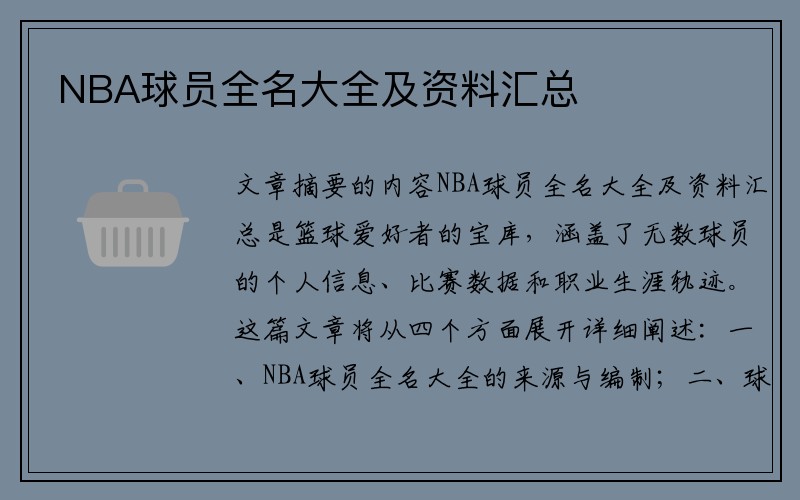 NBA球员全名大全及资料汇总