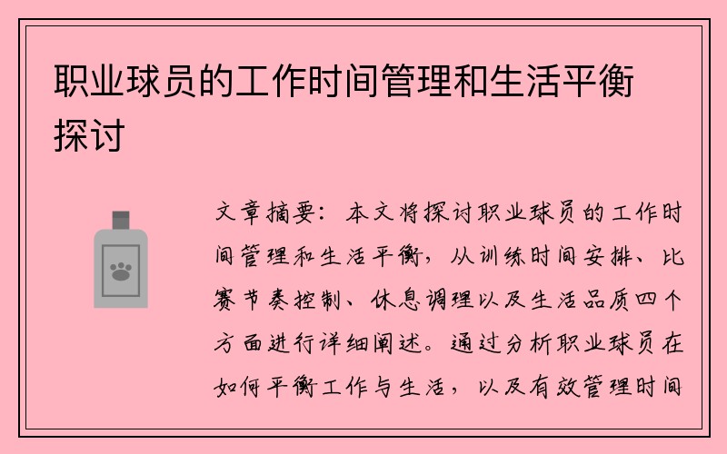 职业球员的工作时间管理和生活平衡探讨