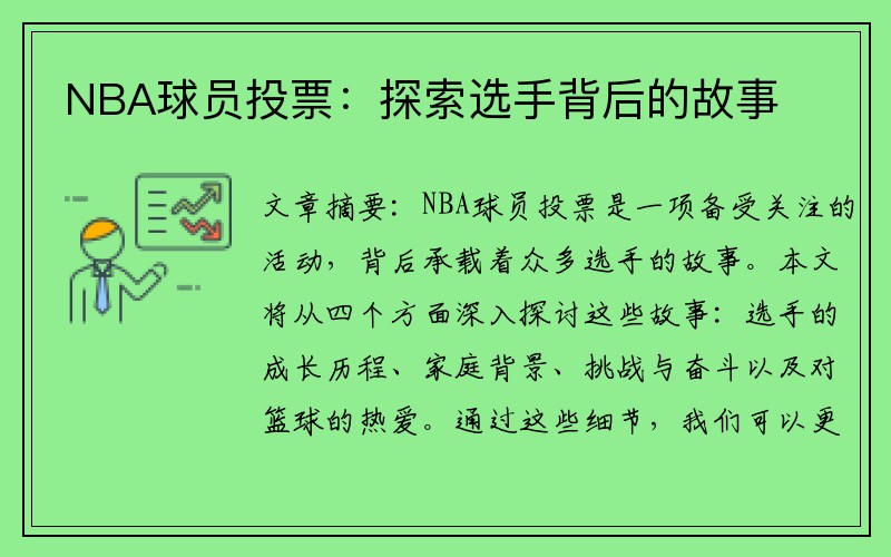 NBA球员投票：探索选手背后的故事