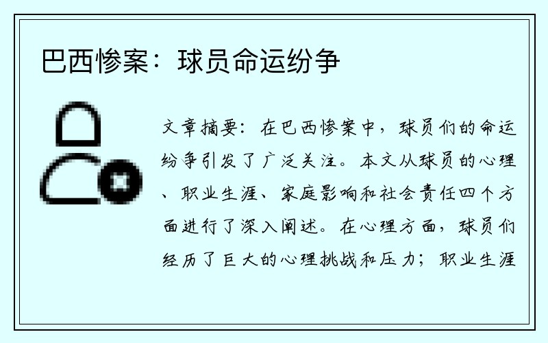 巴西惨案：球员命运纷争