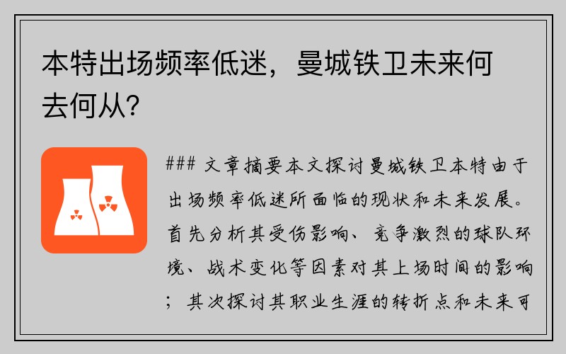 本特出场频率低迷，曼城铁卫未来何去何从？