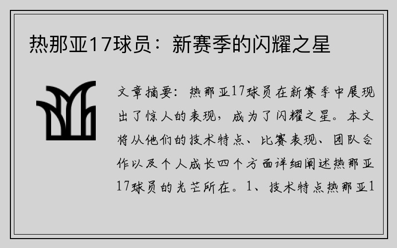 热那亚17球员：新赛季的闪耀之星