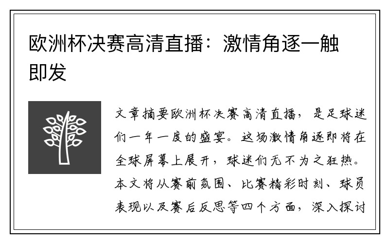 欧洲杯决赛高清直播：激情角逐一触即发