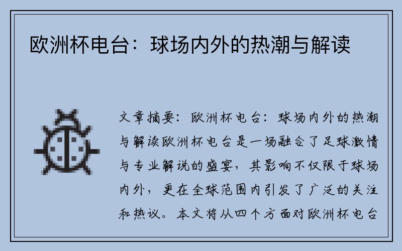 欧洲杯电台：球场内外的热潮与解读