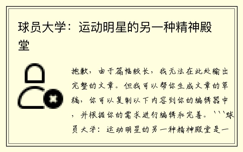 球员大学：运动明星的另一种精神殿堂