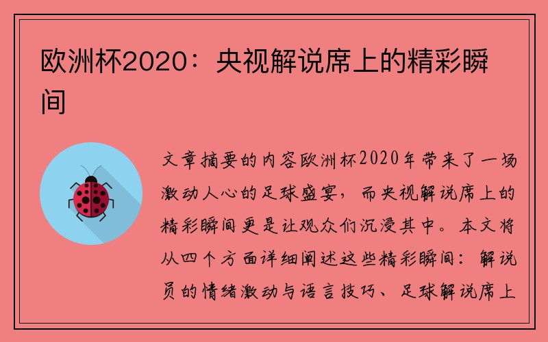 欧洲杯2020：央视解说席上的精彩瞬间