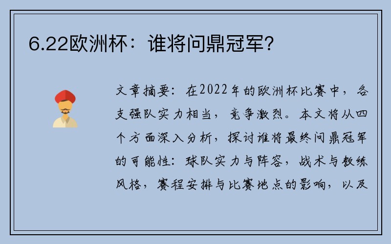 6.22欧洲杯：谁将问鼎冠军？