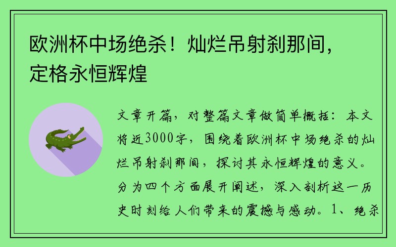 欧洲杯中场绝杀！灿烂吊射刹那间，定格永恒辉煌