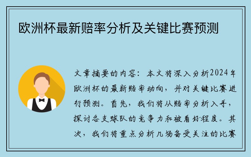 欧洲杯最新赔率分析及关键比赛预测