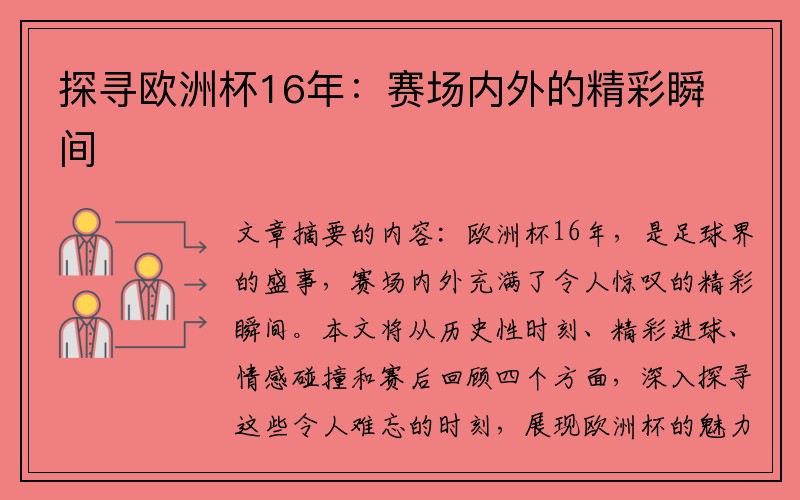 探寻欧洲杯16年：赛场内外的精彩瞬间