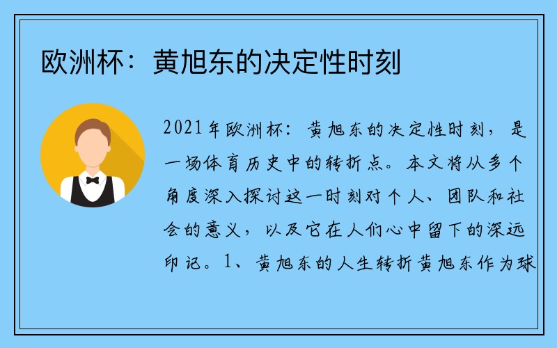 欧洲杯：黄旭东的决定性时刻