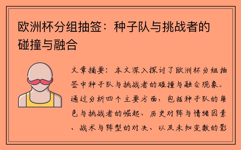 欧洲杯分组抽签：种子队与挑战者的碰撞与融合