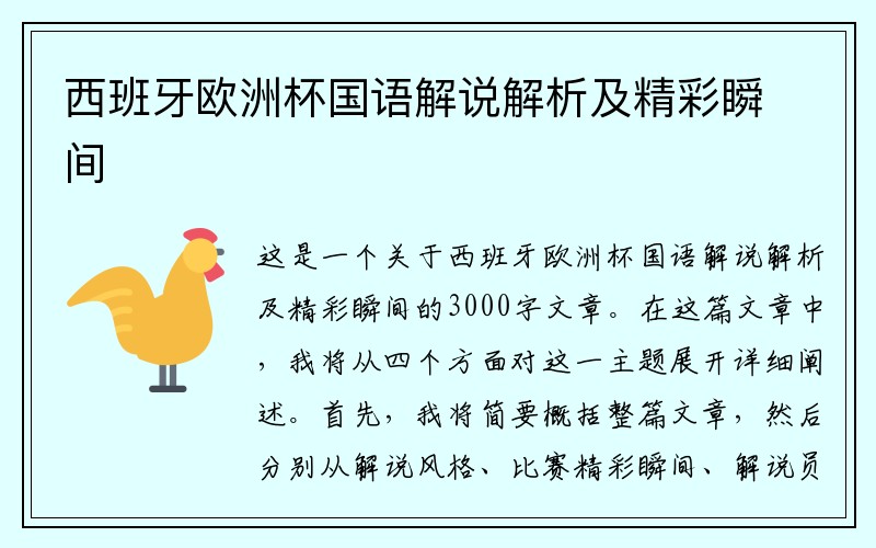 西班牙欧洲杯国语解说解析及精彩瞬间