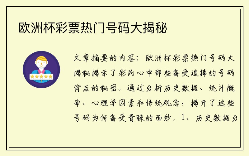 欧洲杯彩票热门号码大揭秘