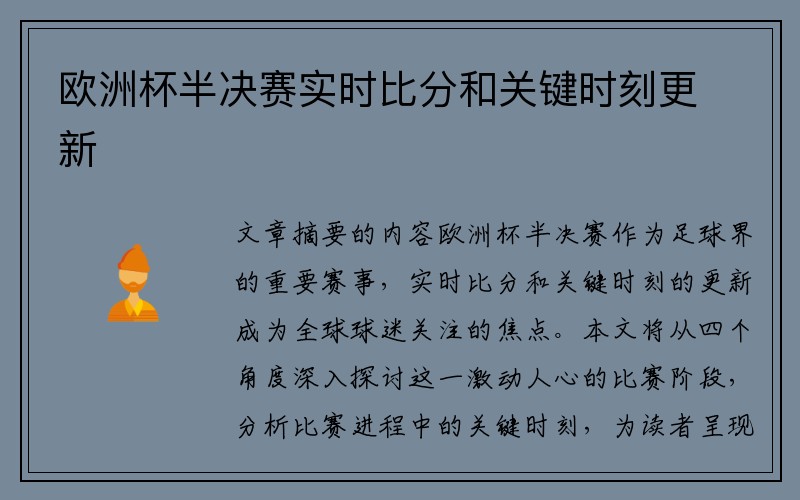 欧洲杯半决赛实时比分和关键时刻更新