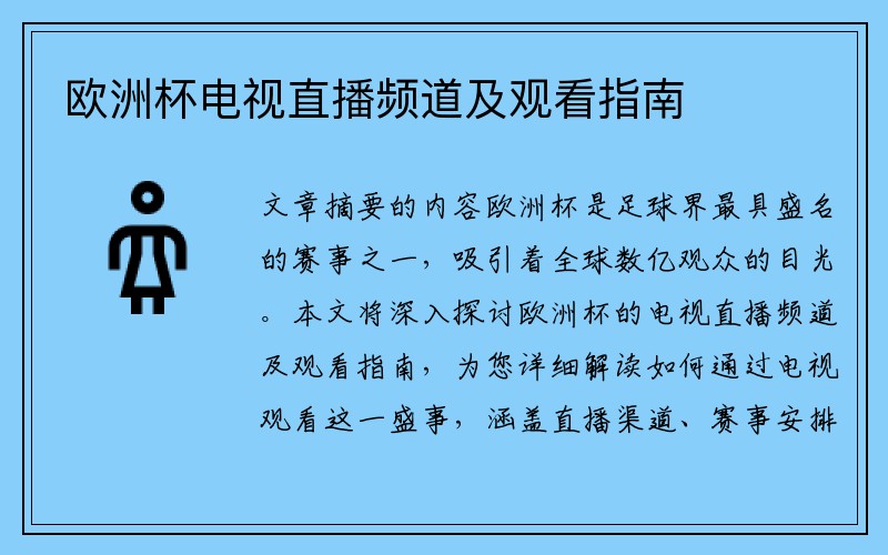 欧洲杯电视直播频道及观看指南