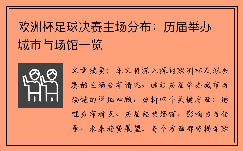 欧洲杯足球决赛主场分布：历届举办城市与场馆一览