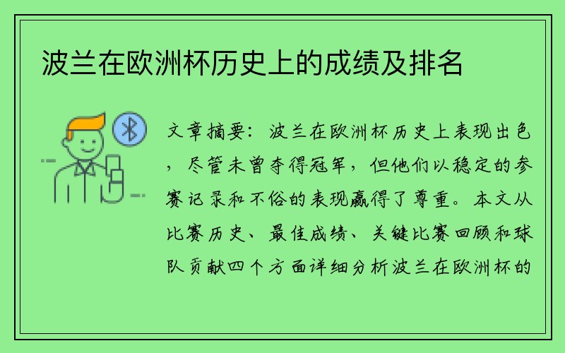 波兰在欧洲杯历史上的成绩及排名