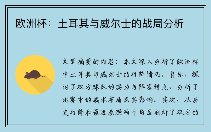 欧洲杯：土耳其与威尔士的战局分析