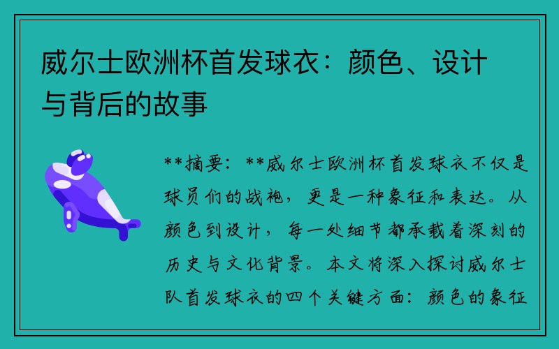 威尔士欧洲杯首发球衣：颜色、设计与背后的故事