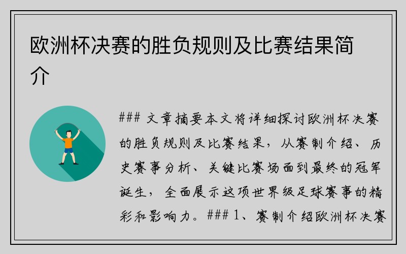 欧洲杯决赛的胜负规则及比赛结果简介