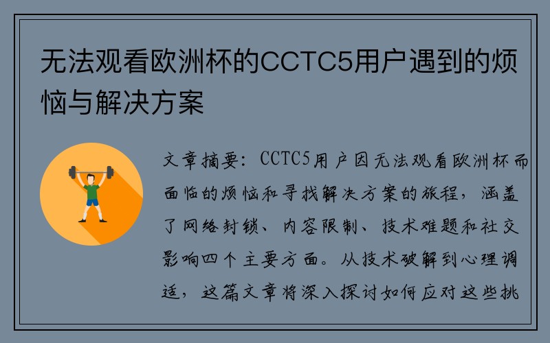 无法观看欧洲杯的CCTC5用户遇到的烦恼与解决方案