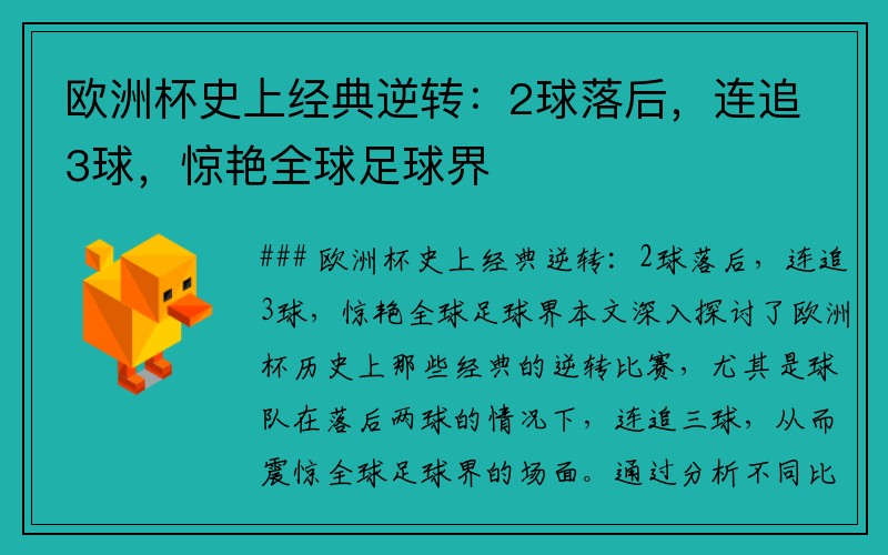 欧洲杯史上经典逆转：2球落后，连追3球，惊艳全球足球界