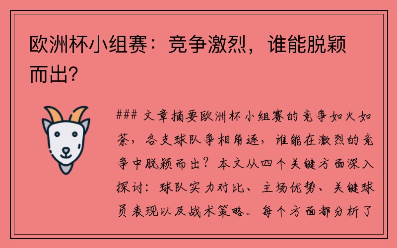 欧洲杯小组赛：竞争激烈，谁能脱颖而出？