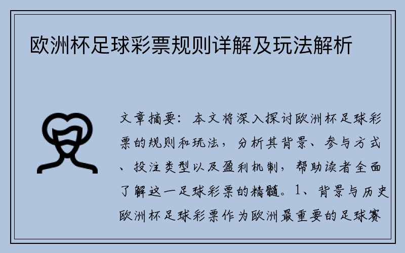 欧洲杯足球彩票规则详解及玩法解析