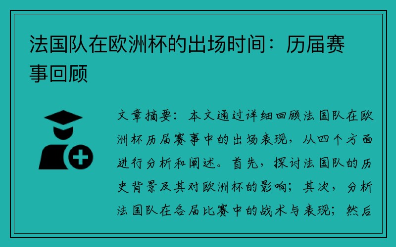 法国队在欧洲杯的出场时间：历届赛事回顾