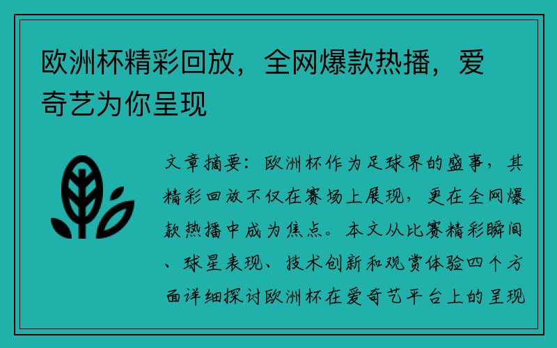 欧洲杯精彩回放，全网爆款热播，爱奇艺为你呈现