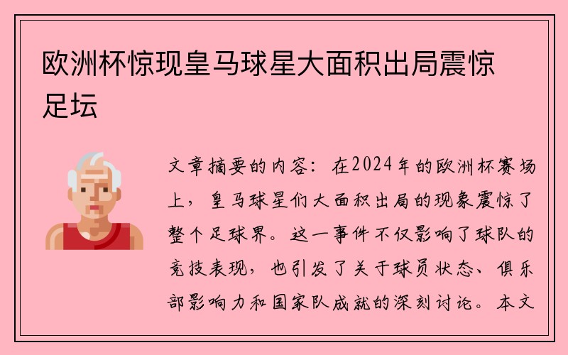 欧洲杯惊现皇马球星大面积出局震惊足坛