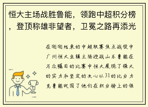 恒大主场战胜鲁能，领跑中超积分榜，登顶称雄非望者，卫冕之路再添光彩