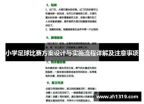 小学足球比赛方案设计与实施流程详解及注意事项