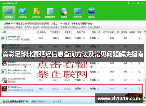 竞彩足球比赛延迟信息查询方法及常见问题解决指南